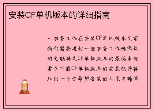 安装CF单机版本的详细指南