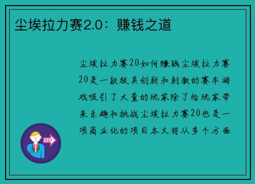 尘埃拉力赛2.0：赚钱之道