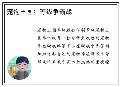 宠物王国：等级争霸战