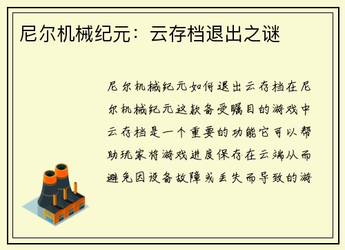 尼尔机械纪元：云存档退出之谜