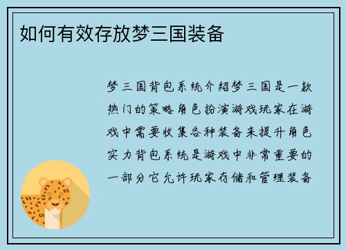 如何有效存放梦三国装备