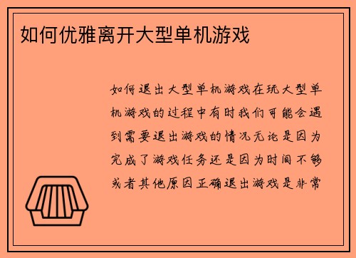 如何优雅离开大型单机游戏
