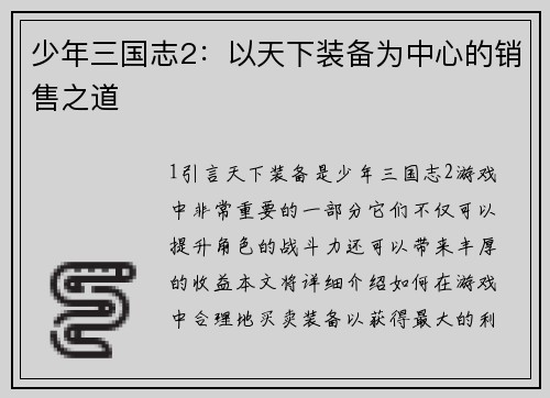 少年三国志2：以天下装备为中心的销售之道