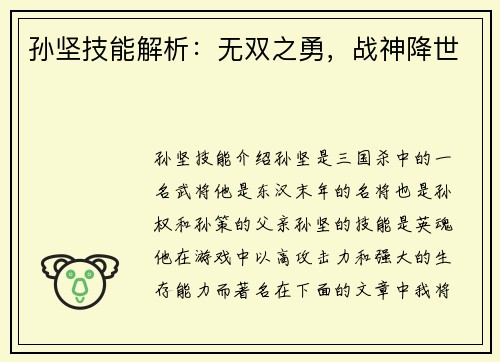 孙坚技能解析：无双之勇，战神降世