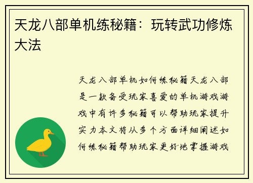 天龙八部单机练秘籍：玩转武功修炼大法