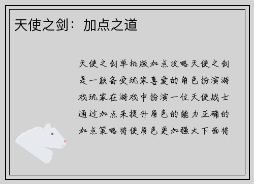 天使之剑：加点之道