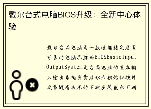 戴尔台式电脑BIOS升级：全新中心体验