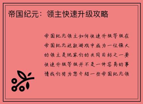 帝国纪元：领主快速升级攻略