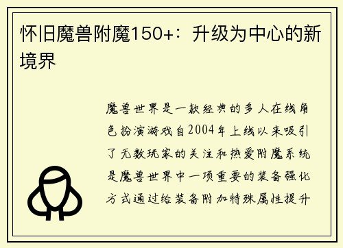 怀旧魔兽附魔150+：升级为中心的新境界