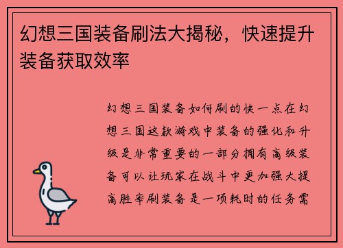幻想三国装备刷法大揭秘，快速提升装备获取效率