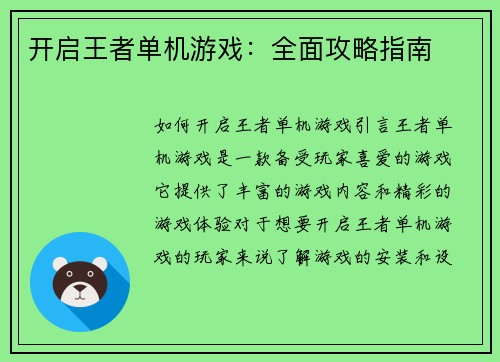 开启王者单机游戏：全面攻略指南