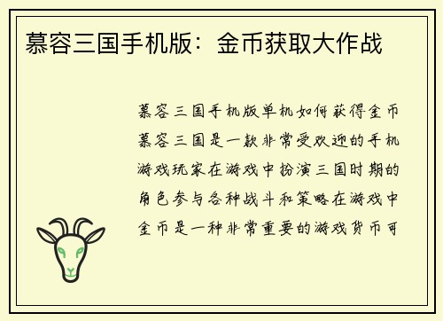 慕容三国手机版：金币获取大作战