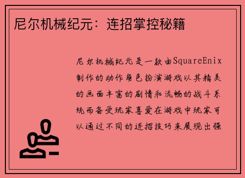 尼尔机械纪元：连招掌控秘籍