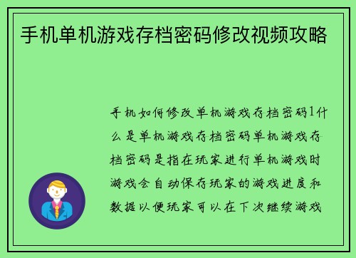 手机单机游戏存档密码修改视频攻略
