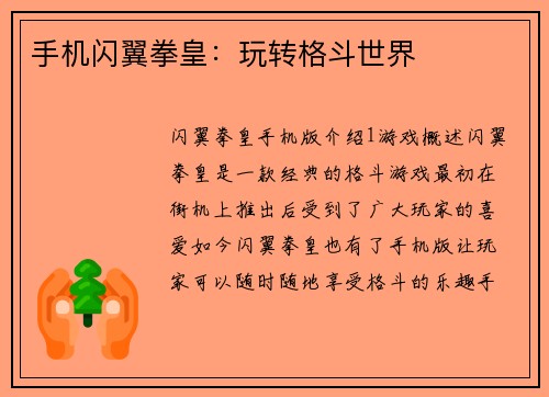 手机闪翼拳皇：玩转格斗世界