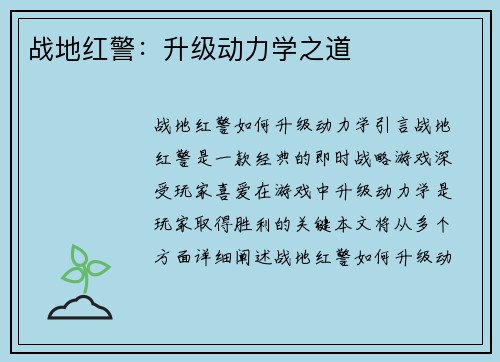 战地红警：升级动力学之道