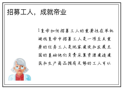 招募工人，成就帝业
