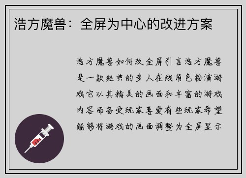 浩方魔兽：全屏为中心的改进方案