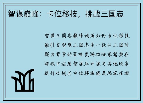 智谋巅峰：卡位移技，挑战三国志