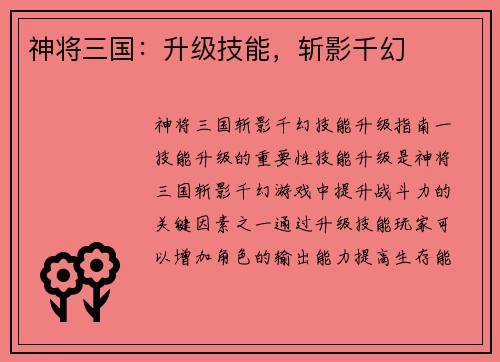 神将三国：升级技能，斩影千幻