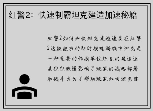 红警2：快速制霸坦克建造加速秘籍