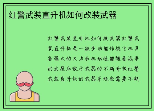红警武装直升机如何改装武器