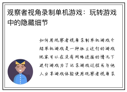 观察者视角录制单机游戏：玩转游戏中的隐藏细节