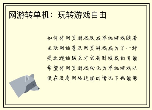 网游转单机：玩转游戏自由