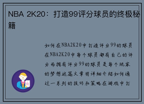 NBA 2K20：打造99评分球员的终极秘籍