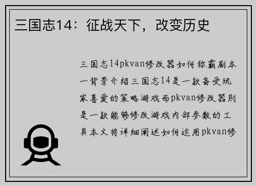 三国志14：征战天下，改变历史