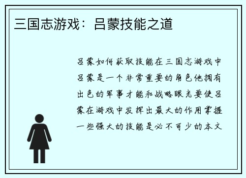 三国志游戏：吕蒙技能之道