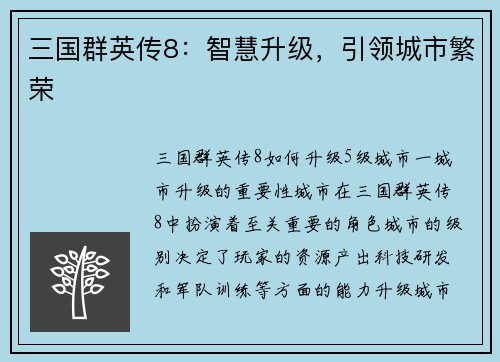三国群英传8：智慧升级，引领城市繁荣