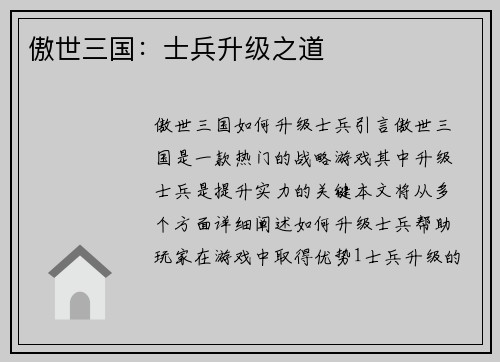 傲世三国：士兵升级之道