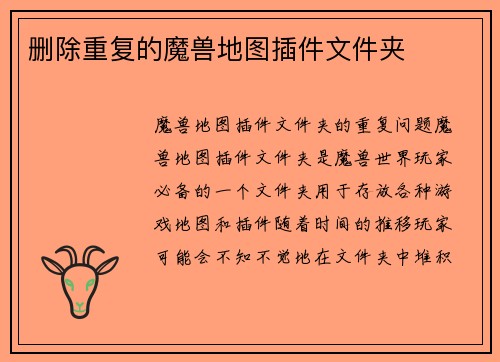 删除重复的魔兽地图插件文件夹
