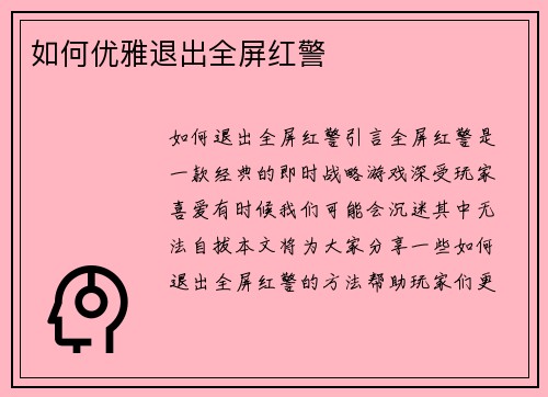 如何优雅退出全屏红警