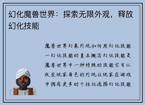 幻化魔兽世界：探索无限外观，释放幻化技能