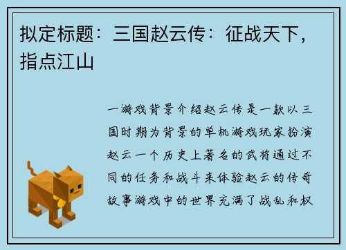 拟定标题：三国赵云传：征战天下，指点江山