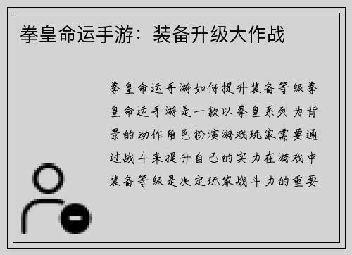 拳皇命运手游：装备升级大作战