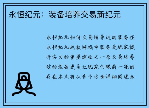 永恒纪元：装备培养交易新纪元