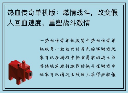 热血传奇单机版：燃情战斗，改变假人回血速度，重塑战斗激情