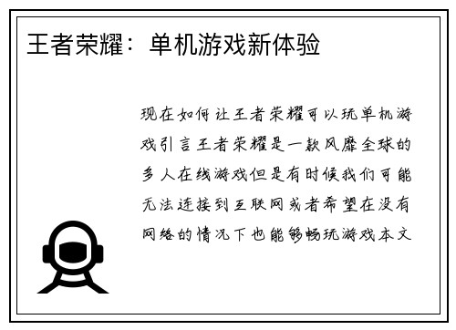 王者荣耀：单机游戏新体验