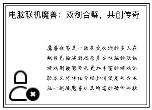 电脑联机魔兽：双剑合璧，共创传奇