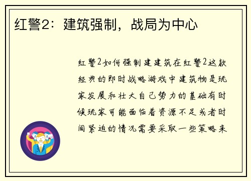 红警2：建筑强制，战局为中心