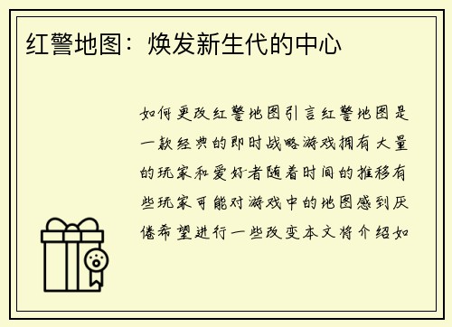 红警地图：焕发新生代的中心