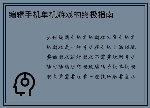 编辑手机单机游戏的终极指南
