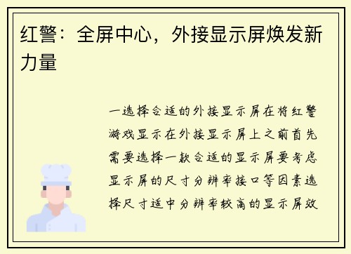 红警：全屏中心，外接显示屏焕发新力量