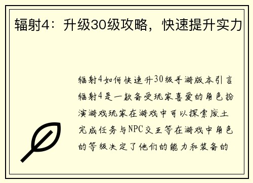 辐射4：升级30级攻略，快速提升实力