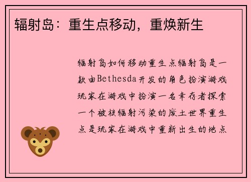 辐射岛：重生点移动，重焕新生