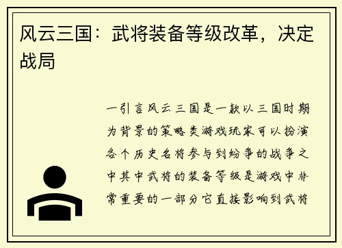 风云三国：武将装备等级改革，决定战局