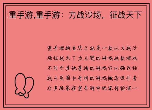 重手游,重手游：力战沙场，征战天下